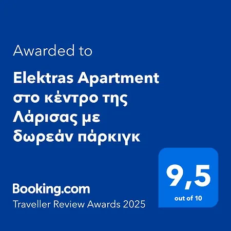 Apartment Elektras στο κέντρο της λάρισας με δωρεάν πάρκιγκ *